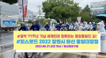 2022 창원시 마산 통일대장정 ㅣ광복77주년 기념 세계인이 함께하는 평화통일의 길!ㅣ