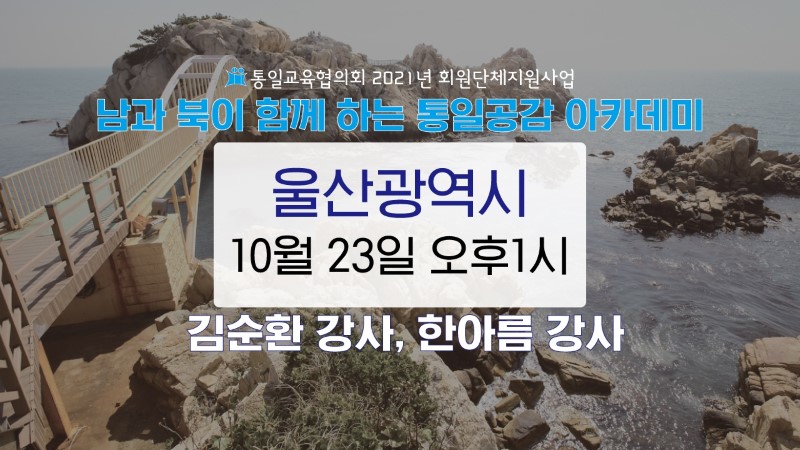 [울산광역시] 남과 북이 함께하는 통일공감 아카데미