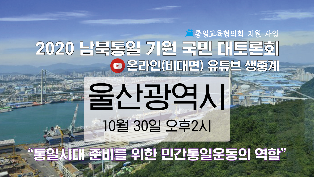 2020 남북통일 기원 울산광역시 국민 대토론회