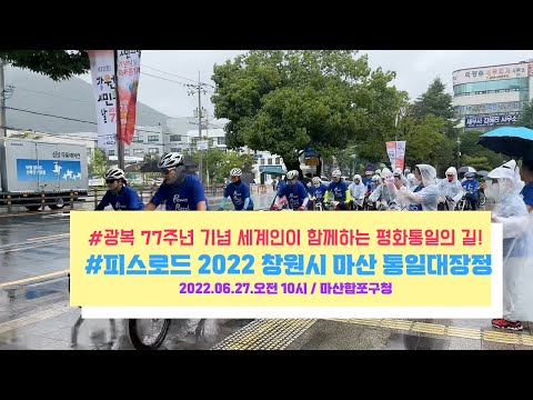 2022 창원시 마산 통일대장정