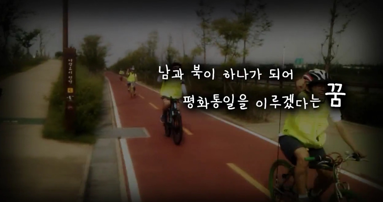 2013 한반도 통일기원 한일3800Km자전거 종주 영상