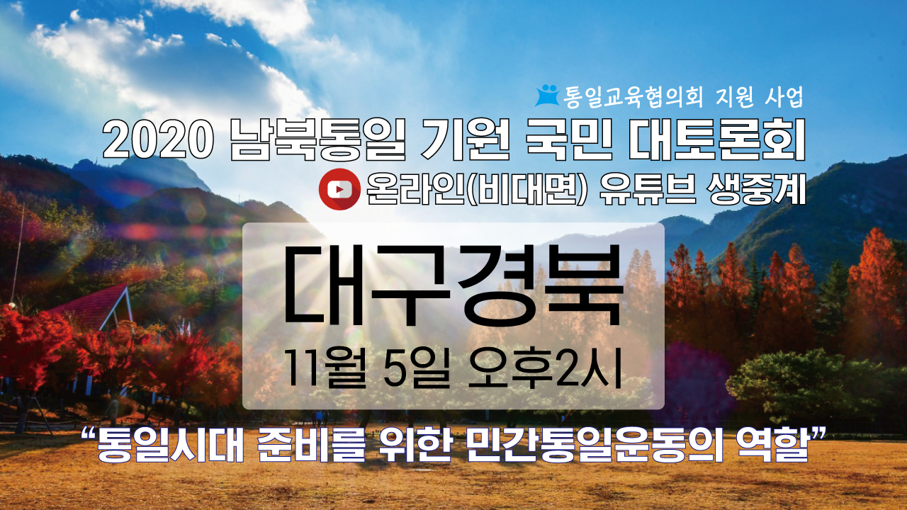 2020 남북통일 기원 대구경북 국민 대토론회