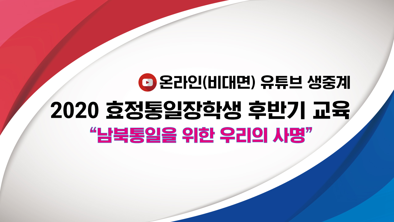 2020 효정통일장학생 후반기 교육(송광석 회장)