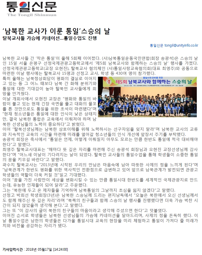 20180517 통일신문 남북한 교사가 이룬 통일 스승의 날.jpg