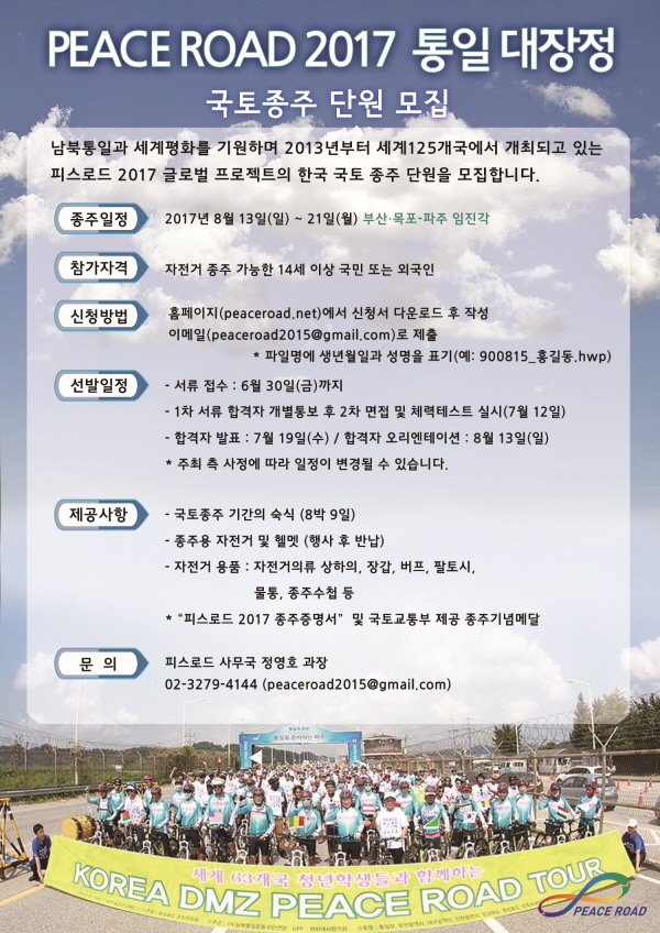 peaceroad2017 종주단원모집.jpg