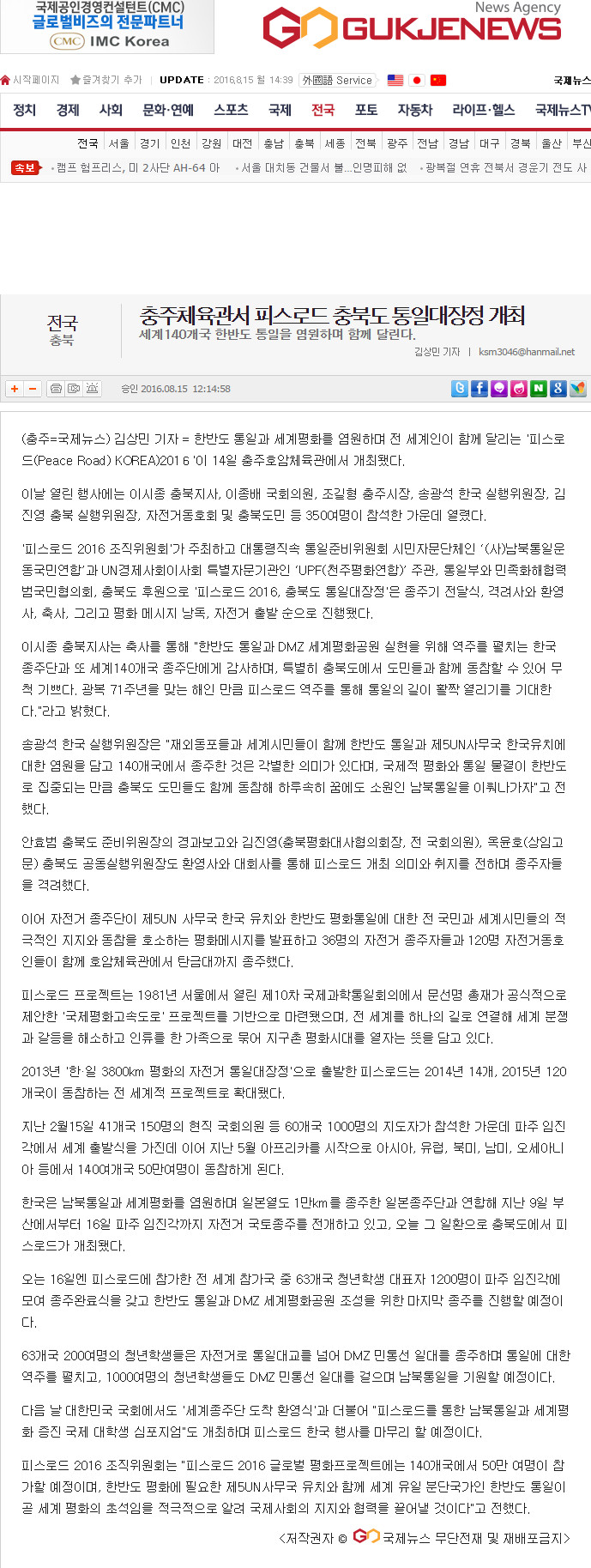 20160815 [국제뉴스] 충주체육관서 피스로드 충북도 통일대장정 개최.jpg
