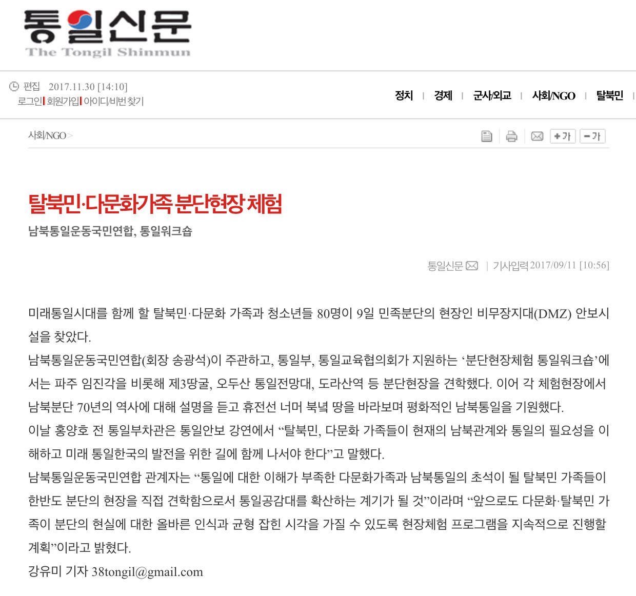 20171130 통일신문 탈북민 다문화가족 분단현장 체험.jpg
